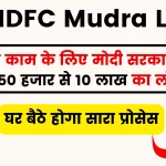 HDFC Mudra Loan - बिज़नेस करने की सोच रहे तो मोदी सरकार देगी 50 हजार से 10 लाख का लोन, घर बैठे होगा सारा प्रोसेस