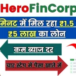 हीरो फिनकॉर्प पर्सनल लोन: क्यूँ हो परेशान जब 2 मिनट में मिल रहा ₹1.5 से ₹5 लाख का लोन, चार स्टेप में पैसा खाते में
