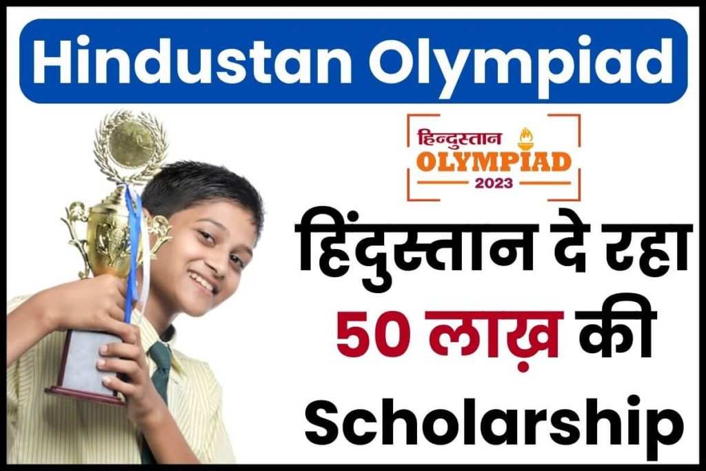Hindustan Olympiad Scholarship 2024: हिंदुस्तान दे रहा 50 लाख़ की Scholarship; ऐसे करें पंजीकरण