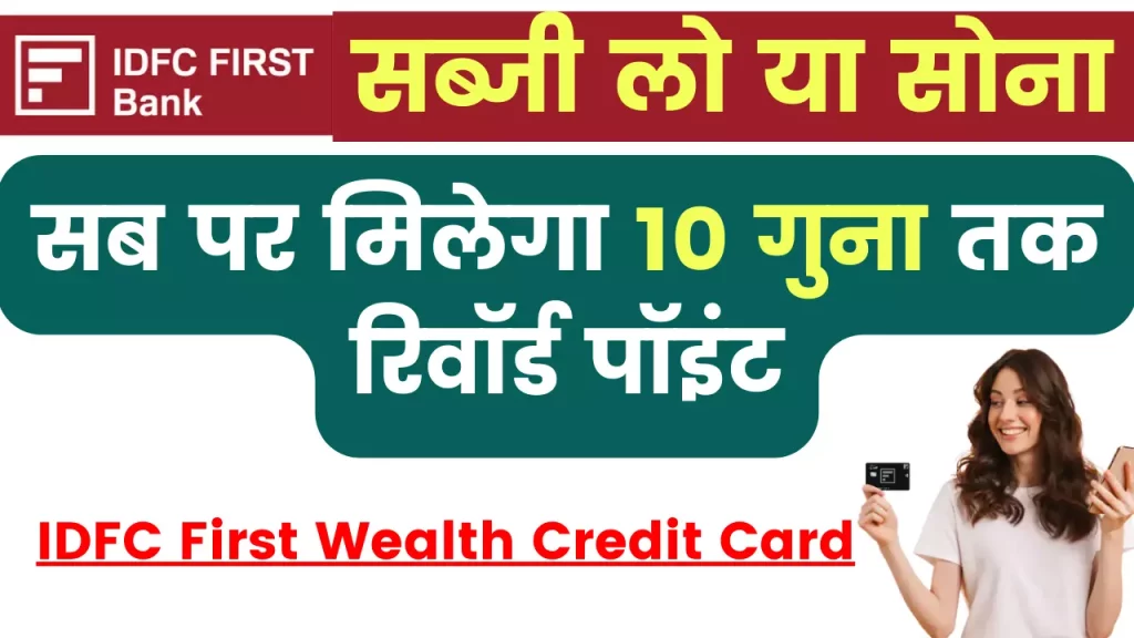IDFC First Wealth Credit Card: सब्जी लो या सोना, सब पर मिलेगा 10 गुना तक रिवॉर्ड पॉइंट; जानें इसकी योग्यता