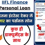IIFL Finance Personal Loan: सिर्फ 6736 इंटरेस्ट देकर लें 50 हजार का पर्सनल लोन, कुछ ही डाक्यूमेंट्स के साथ