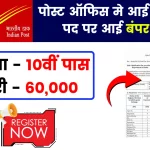 India Post office Driver Recruitment 2024; इंडियन पोस्ट ऑफिस मे आई ड्राइवर के पद पर भर्ती, ऐसे करो आवेदन