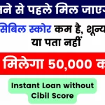 Instant Loan without Cibil Score; Get 50,000 Loan Without CIBIL Score, कुछ ही मिनट में पैसा एकाउंट में