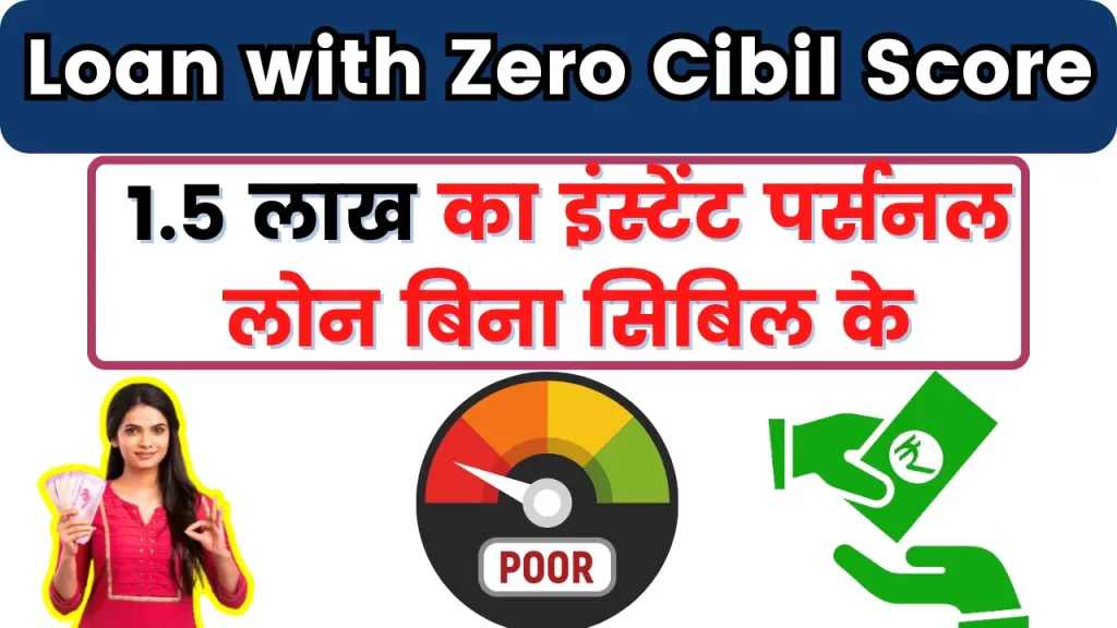 Loan with Zero Cibil Score; 1.5 लाख रुपये का इंस्टेंट पर्सनल लोन बिना सिबिल स्कोर के, सिर्फ आधार कार्ड से ही हो जाएगा काम