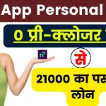 Navi App Personal Loan; 0 प्री-क्लोजर फीस पर मिल रहा 21000 का पर्सनल लोन, 100% पैसा खाते में कुछ ही सेकंड में