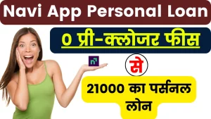 Navi App Personal Loan; 0 प्री-क्लोजर फीस पर मिल रहा 21000 का पर्सनल लोन, 100% पैसा खाते में कुछ ही सेकंड में