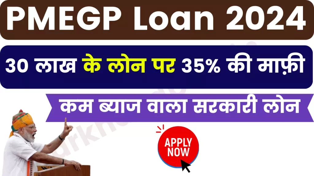 PMEGP Loan; ₹30 लाख के लोन पर 35% माफ़ी, खुशी से झूम उठोगे तरीका जान कर 