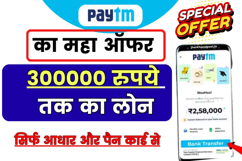 Paytm Instant Loan - सिर्फ आधार और पैन कार्ड से लें 300000 रुपये तक का लोन, जानें पूरी प्रक्रिया