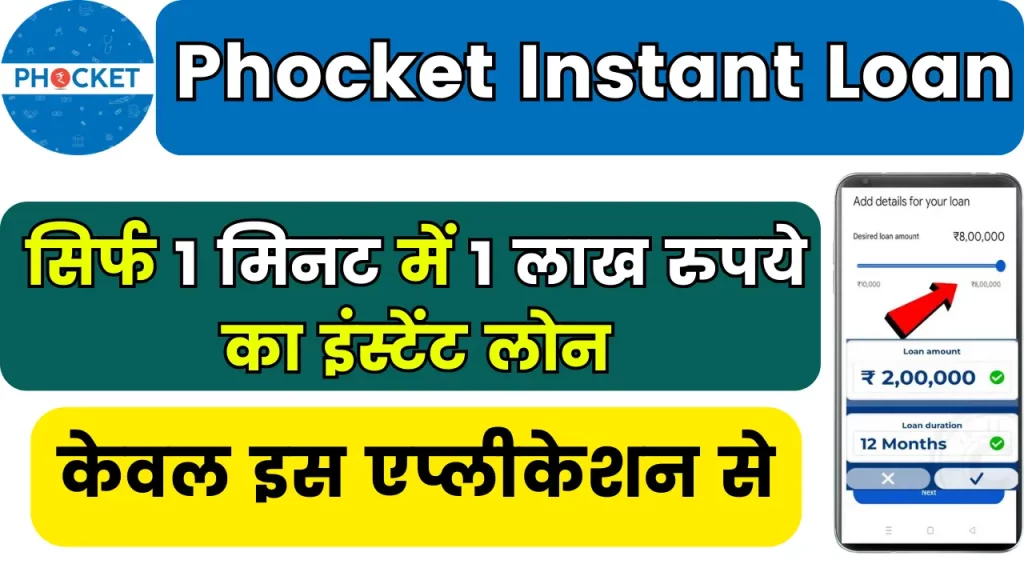 Phocket Instant Loan 2024; सिर्फ 1 मिनट में 1 लाख रुपये का इंस्टेंट लोन, केवल इस एप्लीकेशन से