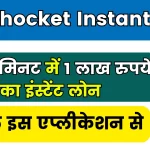 Phocket Instant Loan 2024; सिर्फ 1 मिनट में 1 लाख रुपये का इंस्टेंट लोन, केवल इस एप्लीकेशन से
