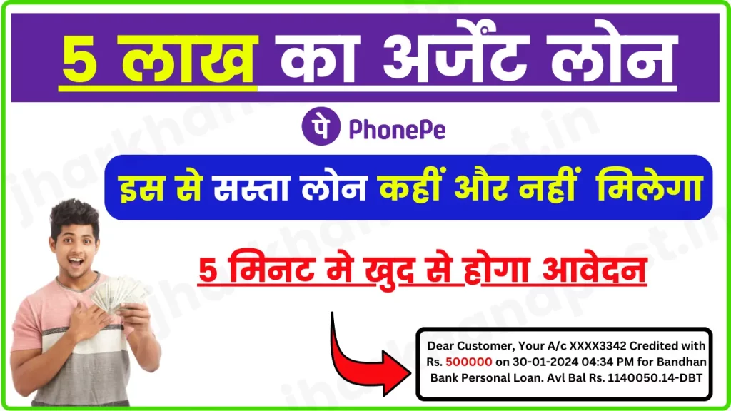 Phone Pe Instant Loan 2024; 5 लाख का अर्जेंट लोन, इस से सस्ता तो कहीं मिलेगा ही नहीं, खुद ही चेक कर लो