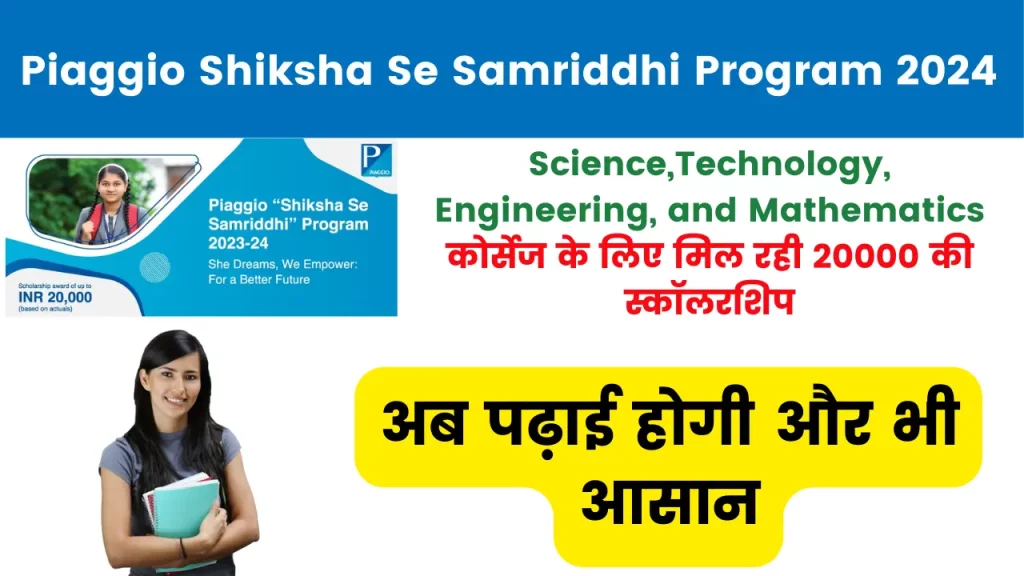Piaggio Shiksha Se Samriddhi Program 2023-24 - STEM कोर्सेज के लिए मिल रही 20000 की स्कॉलरशिप, पढ़ाई होगी और भी आसान