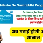 Piaggio Shiksha Se Samriddhi Program 2023-24 - STEM कोर्सेज के लिए मिल रही 20000 की स्कॉलरशिप, पढ़ाई होगी और भी आसान