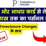 Poonawalla Fincorp Personal Loan: पैन और आधार कार्ड से लेलो 30 लाख तक का पर्सनल लोन, ₹0 Foreclosure Charges के साथ
