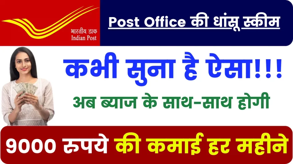 Post Office Scheme: Post Office की धांसू स्कीम, अब ब्याज के साथ-साथ होगी 9000 रुपये की कमाई हर महीने, जल्दी से कर लें ये काम