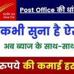 Post Office Scheme: Post Office की धांसू स्कीम, अब ब्याज के साथ-साथ होगी 9000 रुपये की कमाई हर महीने, जल्दी से कर लें ये काम