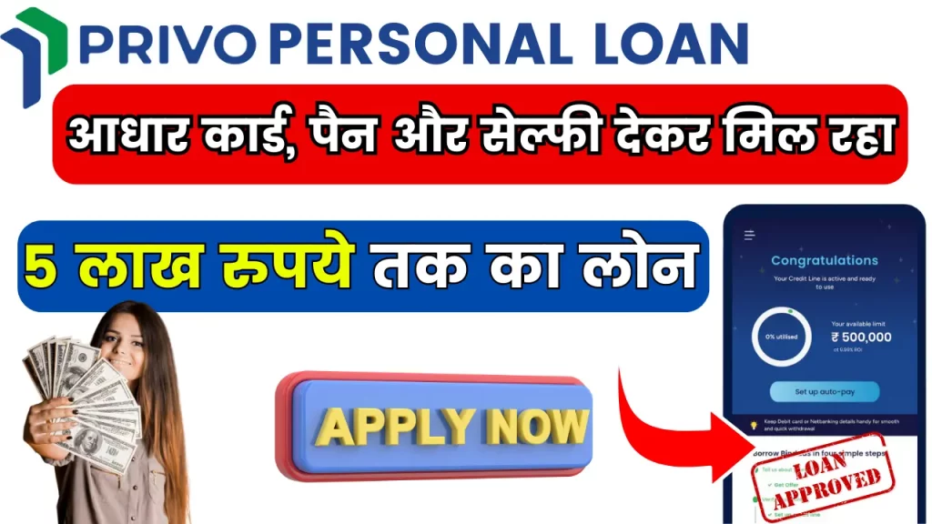 Privo Personal Loan: आधार कार्ड, पैन और सेल्फी देकर मिल रहा 5 लाख रुपये तक का लोन, ऐसा मौका फिर नही