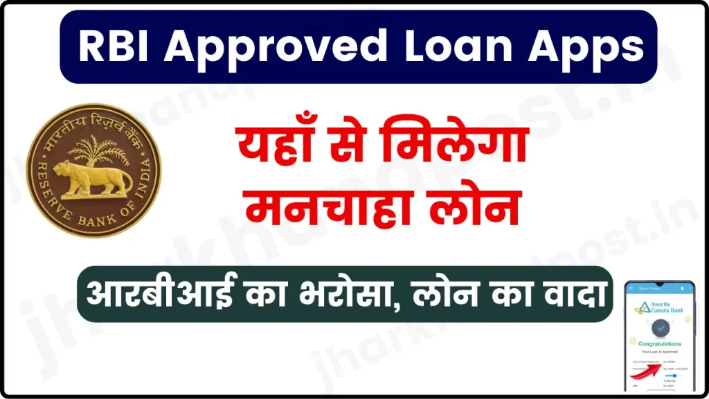 RBI Approved Loan Apps in India 2024; यहाँ से लाखों का लोन आरबीआई की देख रेख में, सबसे ज्यादा और तेज लोन देने वाली संस्थाएं