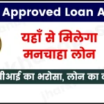 RBI Approved Loan Apps in India 2024; यहाँ से लाखों का लोन आरबीआई की देख रेख में, सबसे ज्यादा और तेज लोन देने वाली संस्थाएं