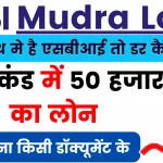 SBI Mudra Loan Apply 2024: बिना किसी रिस्क के मिल रहा 15 सेकंड में 50 हजार का लोन वो भी बिना किसी डॉक्यूमेंट के