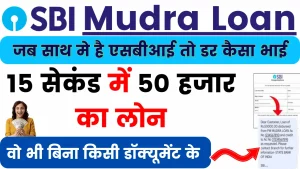 SBI Mudra Loan Apply 2024: बिना किसी रिस्क के मिल रहा 15 सेकंड में 50 हजार का लोन वो भी बिना किसी डॉक्यूमेंट के
