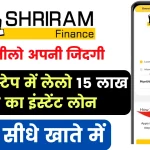 ShriRam Finance Instant Loan; अब जीलो अपनी जिंदगी, सिर्फ 3 स्टेप में लेलो 15 लाख तक का इंस्टेंट लोन, पैसे सीधे खाते में