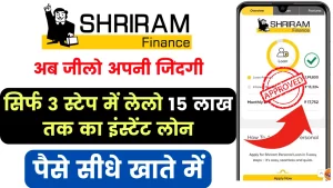 ShriRam Finance Instant Loan; अब जीलो अपनी जिंदगी, सिर्फ 3 स्टेप में लेलो 15 लाख तक का इंस्टेंट लोन, पैसे सीधे खाते में