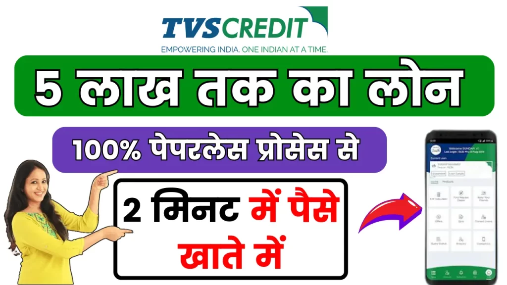 TVS Credit Digital Personal Loan; 100% पेपरलेस प्रोसेस से लो 5 लाख तक का लोन, 2 मिनट में पैसे खाते में