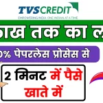 TVS Credit Digital Personal Loan; 100% पेपरलेस प्रोसेस से लो 5 लाख तक का लोन, 2 मिनट में पैसे खाते में