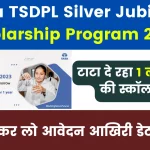 Tata TSDPL Silver Jubilee Scholarship Program 2024 - टाटा दे रहा 1 लाख रुपये की स्कॉलरशिप, आखिरी डेट नजदीक