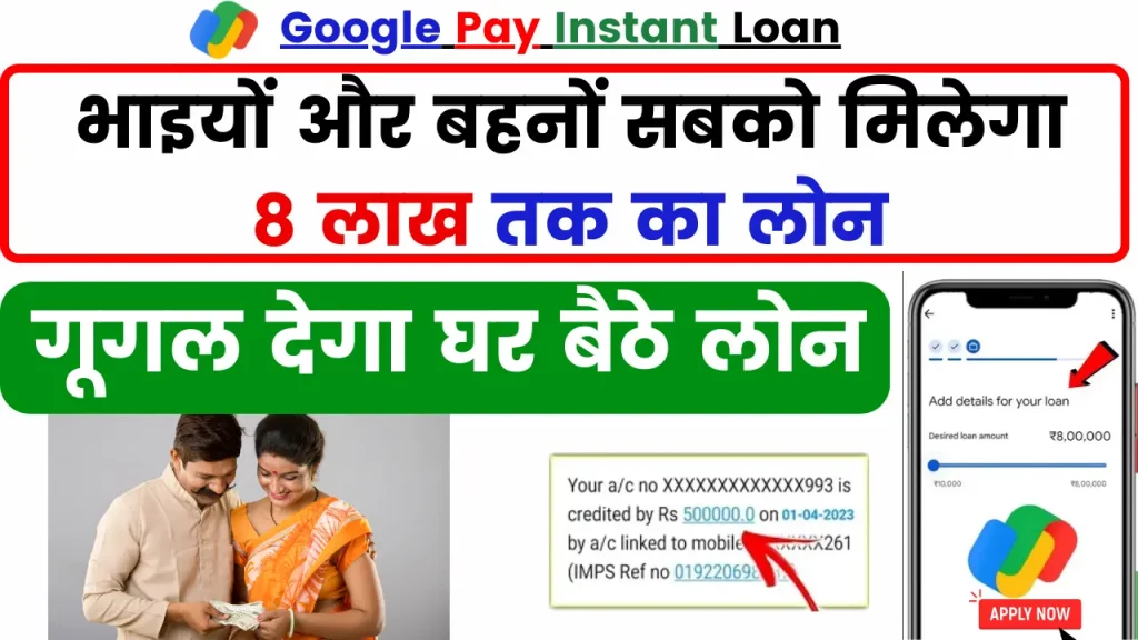 Gpay Instant Loan - बिना नौकरी वालों को भी मिलेगा 8 लाख तक का लोन, ना कोई इंतजार और पेपर वर्क के 