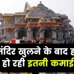 Ayodhya Ram Mandir Income: राम मंदिर खुलने के बाद हर रोज हो रही इतनी कमाई? आंकड़े देख होश उड़ जाएँगे