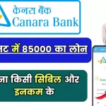 Bad Cibil Canara Bank Personal Loan; बिना सिबिल या इनकम प्रूफ के, सिर्फ 5 Minute में ₹85,000 का लोन, इस से अच्छा मौका फिर नही