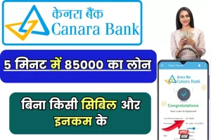 Bad Cibil Canara Bank Personal Loan; बिना सिबिल या इनकम प्रूफ के, सिर्फ 5 Minute में ₹85,000 का लोन, इस से अच्छा मौका फिर नही
