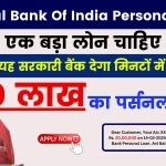 Central Bank Of India Personal Loan; बड़ा लोन चाहिए, तो लेलो 20 लाख का पर्सनल लोन, यह सरकारी बैंक देगा मिनटों मे पैसा