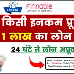 Loan of 1 Lakh without Income Proof; Finnable से बिना किसी इनकम प्रूफ के 1 लाख का लोन, 24 घंटे मे लोन अप्रूव