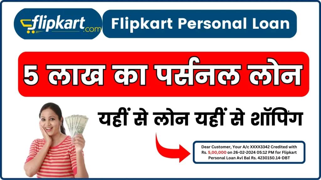 Flipkart Instant Personal Loan; पेपरलेस तरीके से लेलो 5 लाख का पर्सनल लोन, सिर्फ 2 घंटे में पैसे खाते में
