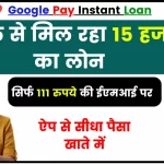 Google Pay Instant Loan, गूगल का बेहतरीन ऑफर, हर महीने मात्र 111 रुपये देकर मिलेगा 15 हजार का लोन, ऐप से सीधा पैसा खाते में