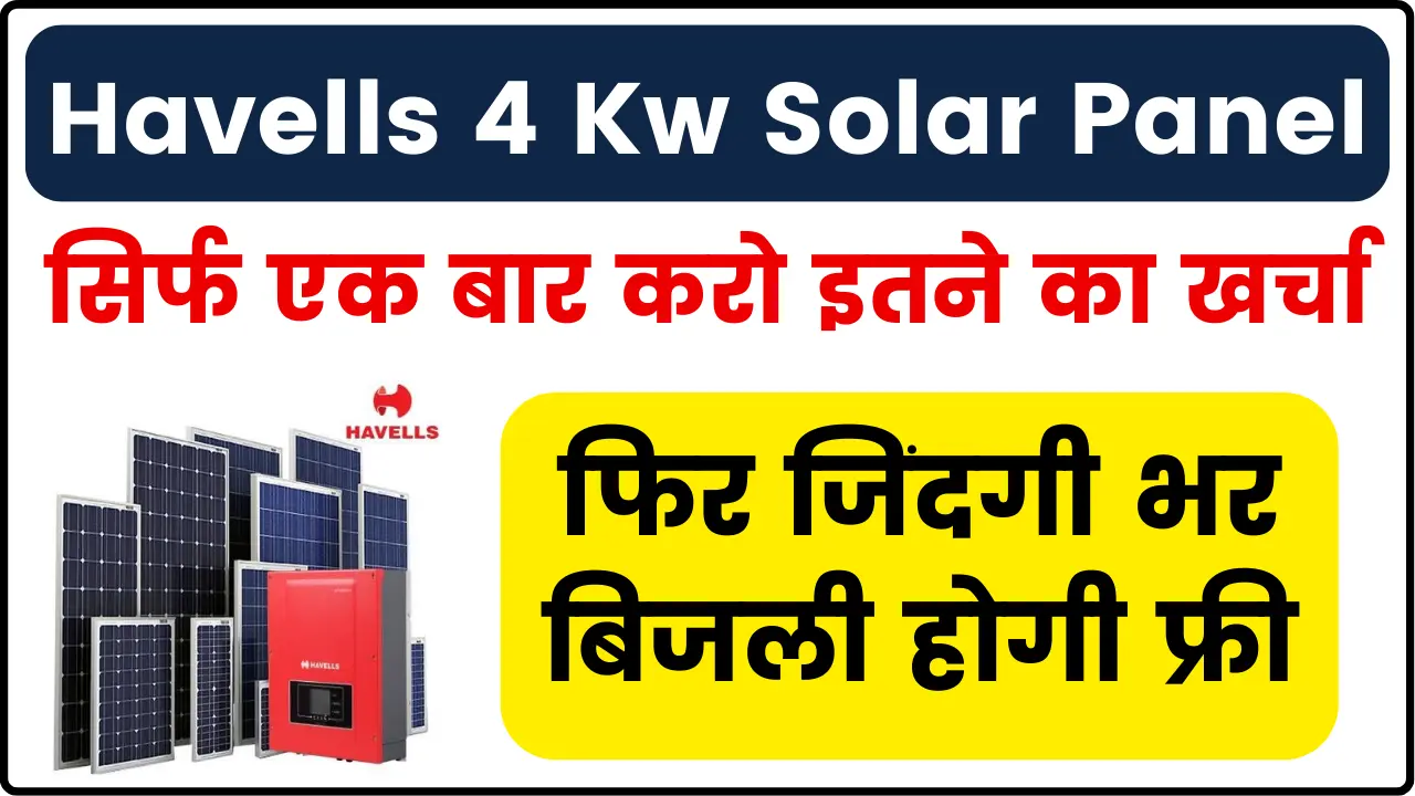 Havells 4 Kw Solar Panel; सिर्फ एक बार करो इतने का खर्चा, फिर जिंदगी भर बिजली होगी फ्री
