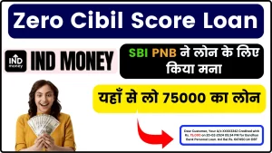 INDmoney Zero Cibil Score Loan- SBI PNB ने लोन के लिए किया मना तो यहाँ से लो 75000 का लोन, वो भी ज़ीरो के सिबिल स्कोर पर