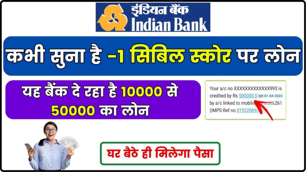 Indian Bank Shishu Mudra Loan; कभी सुना है -1 सिबिल स्कोर पर लोन, जी हाँ! यह बैंक दे रहा है 10000 से 50000 का लोन, घर बैठे ही मिलेगा पैसा