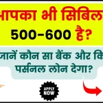 Instant Loan for 550-600 Cibil Score: क्या आपका भी सिबिल स्कोर 500-600; तो जानें कौन सा बैंक और कितना पर्सनल लोन देगा?