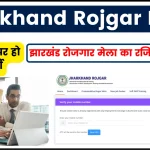 Jharkhand Rojgar Mela 2024: झारखंड रोजगार मेला रजिस्ट्रेशन, हो रही 3300 पदों पर भर्ती @ rojgar.jharkhand.gov.in