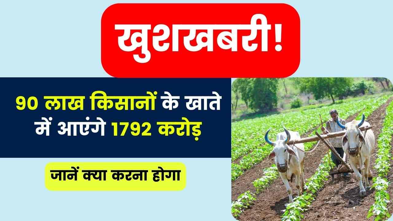 Namo Shetkari Yojana 2nd Installment: खुशखबरी! 90 लाख किसानों के खाते में आएंगे 1792 करोड़, जानें क्या करना होगा