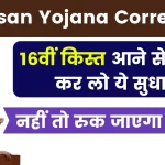 PM Kisan Yojana Correction - 16वीं किस्त आने से पहले कर लो ये सुधार, नहीं तो रुक जाएगा पैसा
