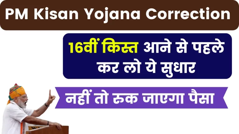 PM Kisan Yojana Correction - 16वीं किस्त आने से पहले कर लो ये सुधार, नहीं तो रुक जाएगा पैसा