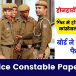 UP Police Constable Paper Leak - होनहारों को झटका, फिर से होगी यूपी पुलिस कांस्टेबल की परीक्षा? बोर्ड ने लिया बड़ा फैसला