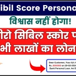Zero Cibil Score Personal Loan - विश्वास नहीं होगा! जीरो सिबिल स्कोर पर भी लाखों का लोन, जानें कैसे होगा संभव