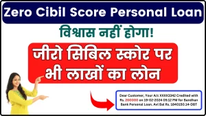 Zero Cibil Score Personal Loan - विश्वास नहीं होगा! जीरो सिबिल स्कोर पर भी लाखों का लोन, जानें कैसे होगा संभव