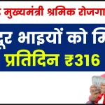 झारखण्ड मुख्यमंत्री श्रमिक रोजगार योजना: ऑनलाइन आवेदन, Shramik Rojgar रजिस्ट्रेशन